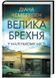 Велика брехня у маленькому місті 1023041 фото 1