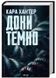 Доки темно. Книга 2 1024734 фото 1