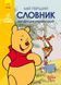 Мій перший Англійсько-Український словник. Вінні Пух 1014821 фото 1
