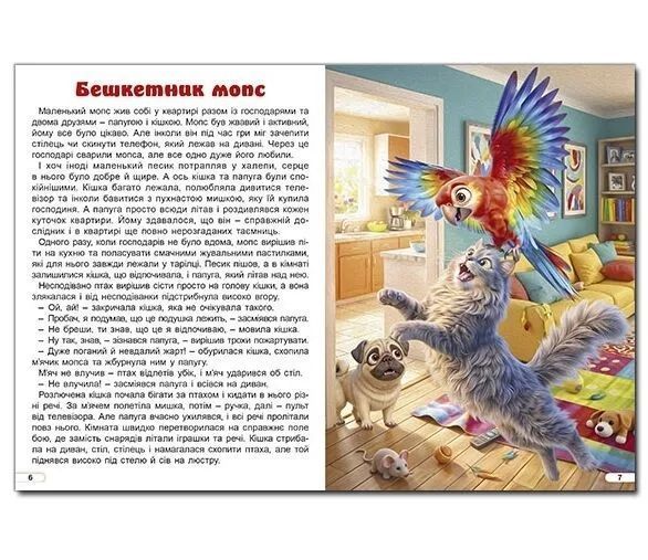 Веселі історії про мурчиків та гавчиків 1035900 фото