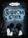 Сапфірова книга. Timeless. Книга 2 153592 фото 1