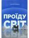 Проїду світ 1010044 фото 1