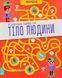 Пізнавальна книжка-гра. Тіло людини 164406 фото 1