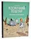 Космічний поштар. Книга 2. Грабіжники на мотоциклах 1008772 фото 1