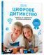 Цифрове дитинство. Гаджети і ТБ. Заборонити не можна дозволити 1009293 фото 1