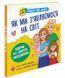 Просто про науку. Як ми з&rsquo;являємося на світ 1007644 фото 1