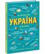 Україна. Від первісних часів до сьогодення 1010873 фото 1