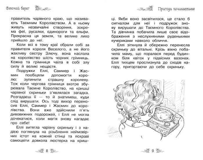 Сяючий берег. Таємне королівство. Книга 6 148965 фото