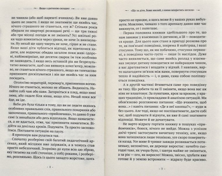 Якщо з дитиною складно (оновлене видання) 1004341 фото
