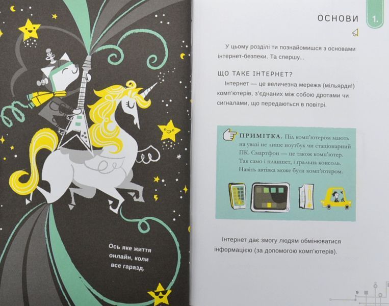 Життя онлайн. Як уберегтися від кібербулінгу, вірусів та інших халеп в інтернеті 1004971 фото