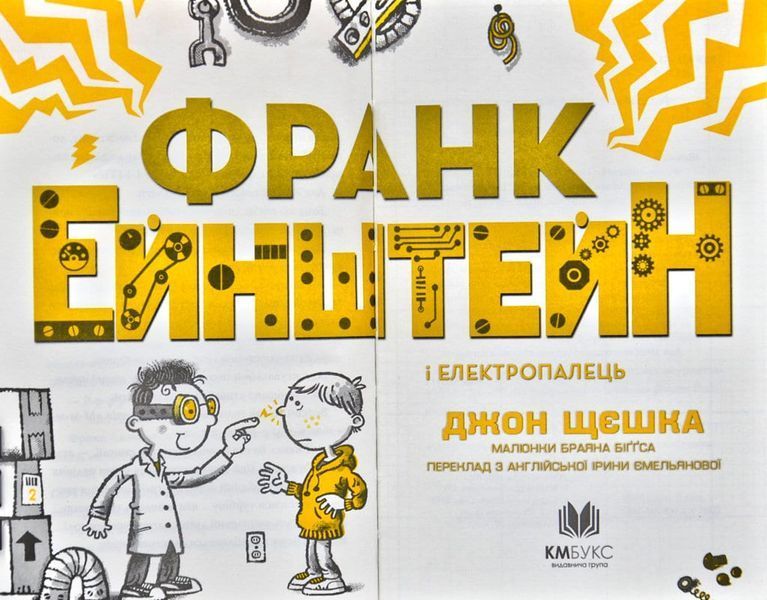 Франк Ейнштейн і електропалець. Книга 2 167347 фото