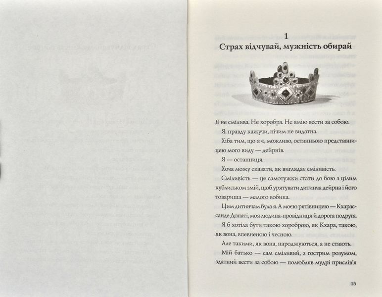 Останниця. Перша серед усіх. Книга 2 170951 фото