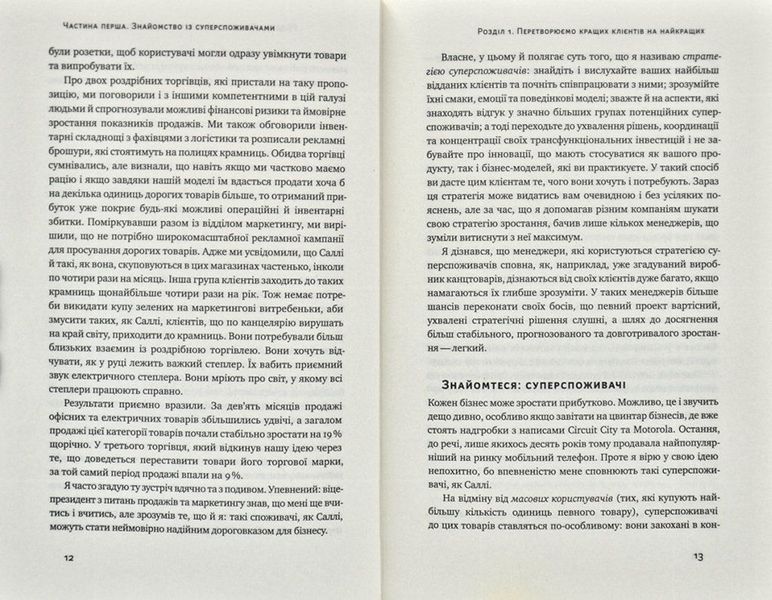 Суперспоживачі. Швидкий шлях до зростання бренду 170289 фото