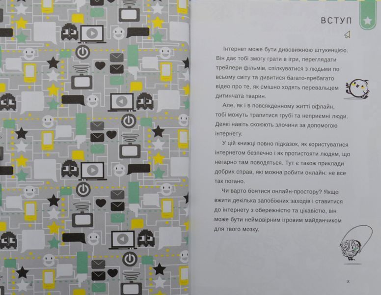 Життя онлайн. Як уберегтися від кібербулінгу, вірусів та інших халеп в інтернеті 1004971 фото