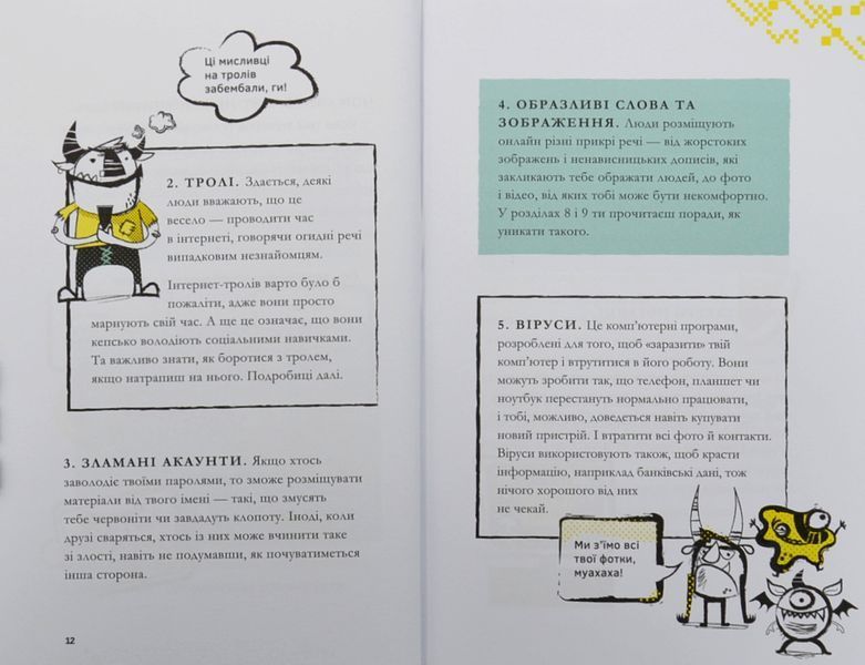 Життя онлайн. Як уберегтися від кібербулінгу, вірусів та інших халеп в інтернеті 1004971 фото