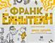 Франк Ейнштейн і електропалець. Книга 2 167347 фото 3