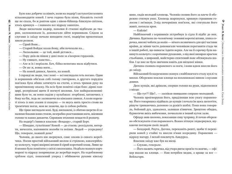 Оповістки з Меекханського прикордоння. Схід-Захід. Книга 2 1028800 фото
