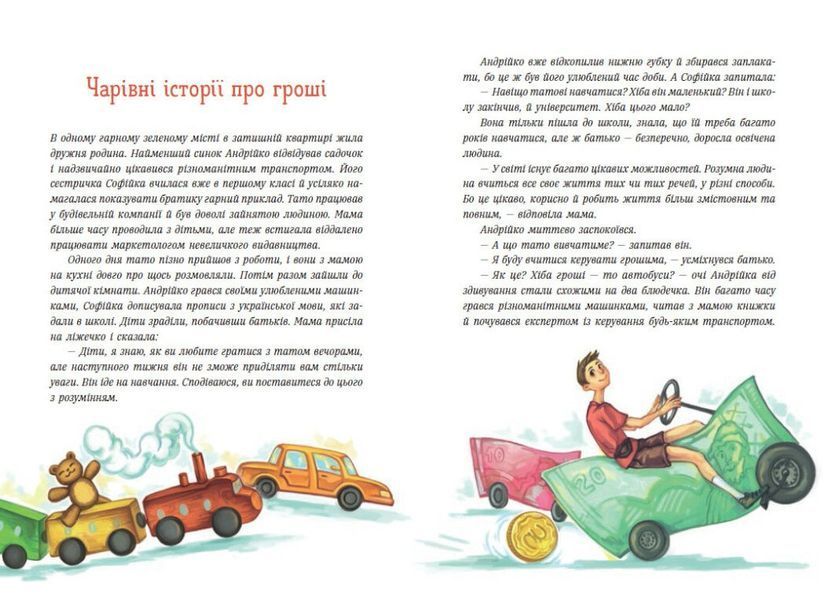 Чарівні історії про гроші. Як легко пояснити дітям складні фінанси 1029003 фото