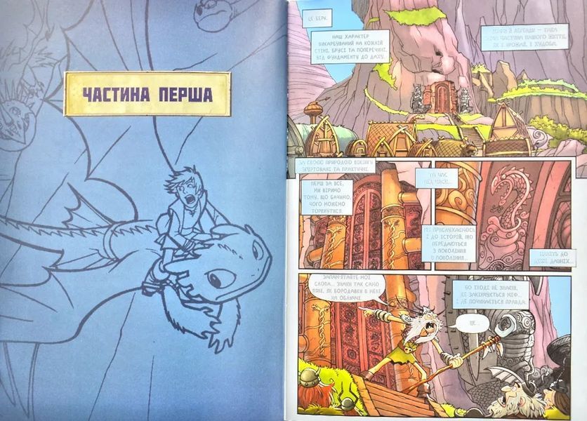 Як приборкати дракона. Вершники Берка. Легенда про Рагнарьок. Том 5 172974 фото