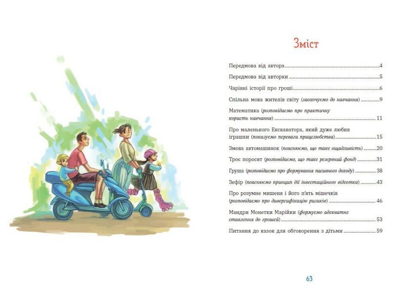 Чарівні історії про гроші. Як легко пояснити дітям складні фінанси 1029003 фото