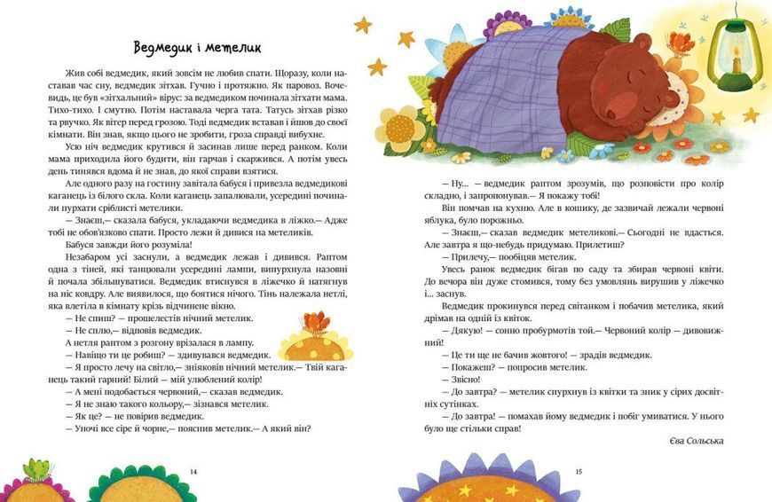 Казочки на кожен день: Читаємо перед сном 1034270 фото
