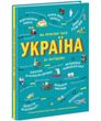 Україна. Від первісних часів до сьогодення