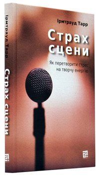 Страх сцени: Як перетворити стрес на творчу енергію 1016406 фото
