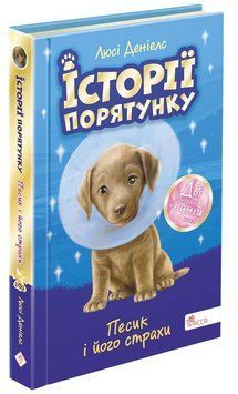 Історії порятунку. Песик і його страхи. Спецвидання друге 1013965 фото