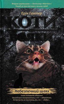 Коти-вояки. Небезпечний шлях. Пророцтва починаються. Книга 5 154315 фото