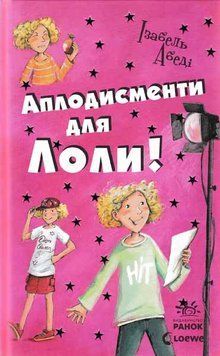 Аплодисменти для Лоли 127942 фото