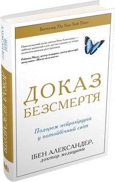 Доказ безсмертя. Подорож нейрохірурга у потойбічний світ 157913 фото