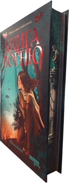 Книга Вогню 1034551 фото