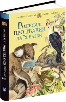 Розповіді про тварин та їх назви 1016650 фото