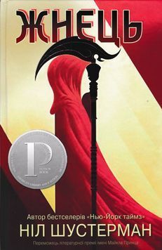 Жнець. Вигин коси. Книга 1 166505 фото