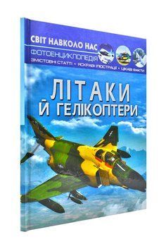 Літаки й гелікоптери. Світ навколо нас 173001 фото