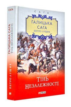 Галицька сага. Тінь незалежності. Книга 2 1003181 фото