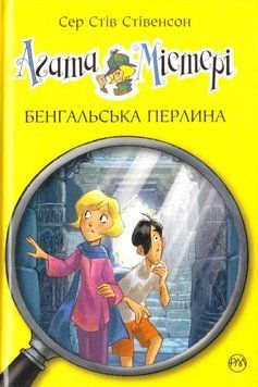 Агата Містері. Бенгальська перлина. Книга 2 155168 фото