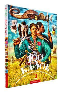 100 казок Том 3 125615 фото