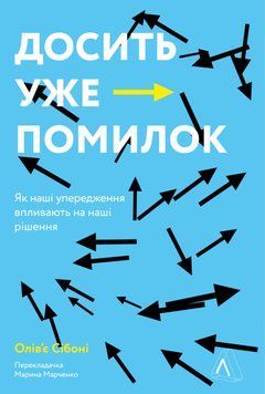 Досить уже помилок. Як наші упередження впливають на наші рішення (м'яка обкладинка) 1014233 фото