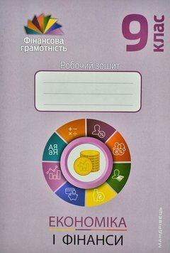 Економіка і фінанси. 9 клас. Робочий зошит 156291 фото