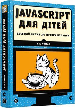 JavaScript для дітей. Веселий вступ до програмування 160279 фото