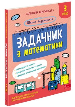 Школа розумників. Задачник з математики. 3 клас 1027730 фото