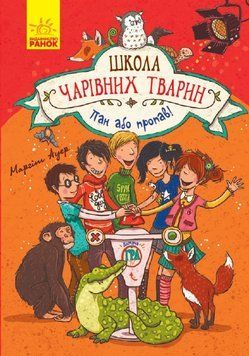 Школа чарівних тварин. Пан або пропав! Книга 5 165948 фото