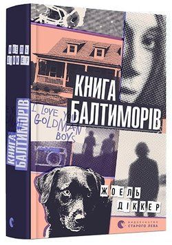 Книга Балтиморів 164014 фото