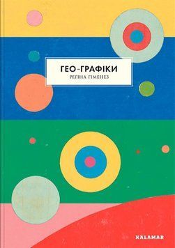 Гео-Графіки 1008614 фото