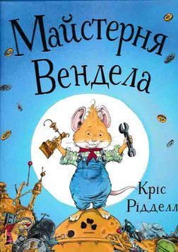 Майстерня Вендела 161916 фото