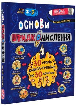 Основи швидкомислення. Домашній репетитор 1021237 фото