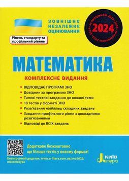 ЗНО 2024. Математика. Комплексне видання 1021045 фото