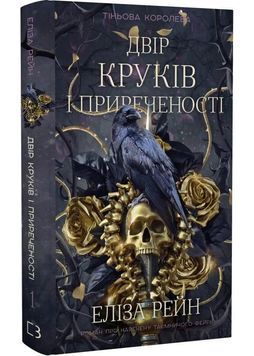 Тіньова королева. Двір круків і приреченості. Книга 1 1030473 фото