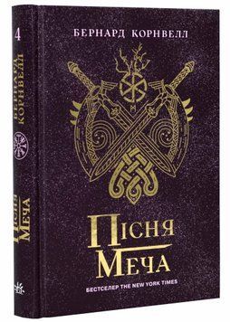 Саксонські хроніки: Пісня меча. Книга 4 1021305 фото
